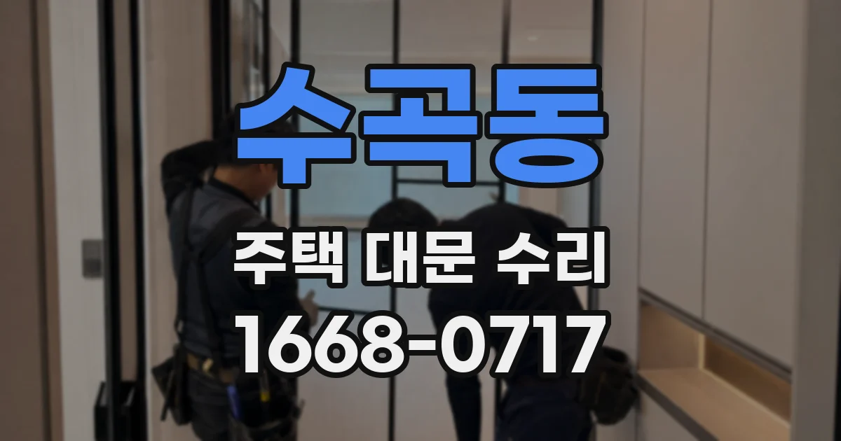 수곡동 주택 대문 수리