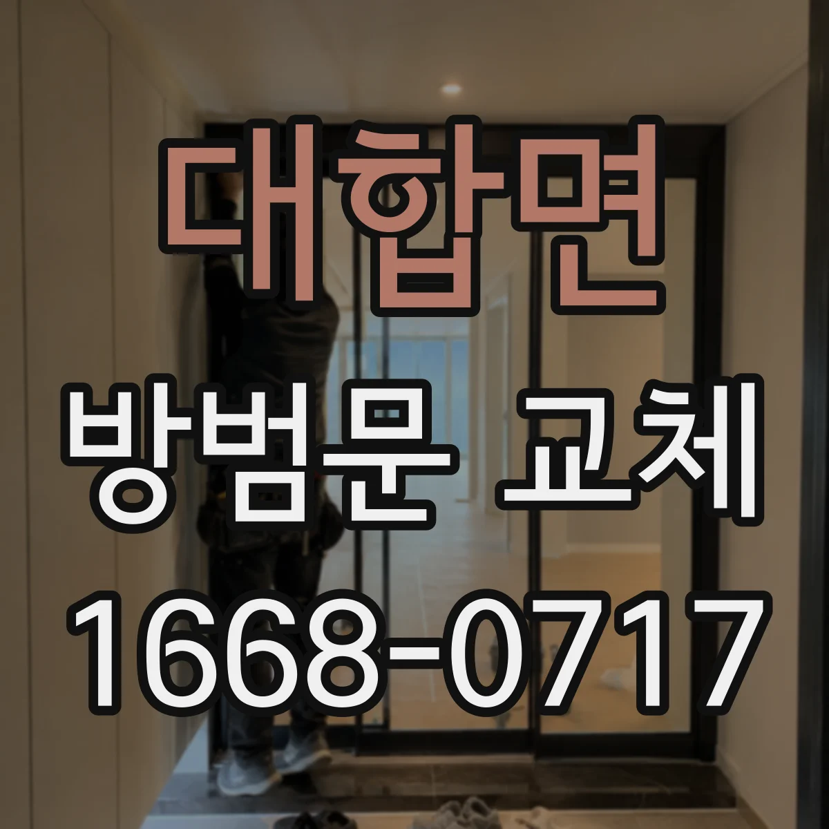 대합면 방범문 교체