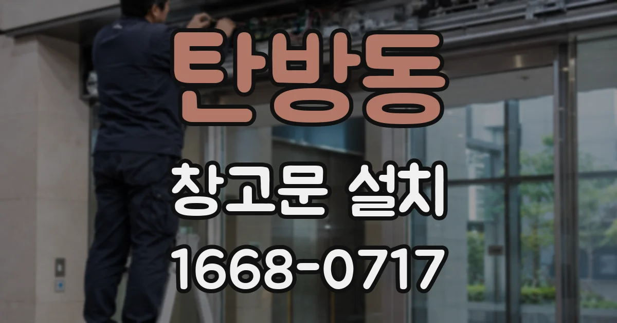 탄방동 창고문 설치