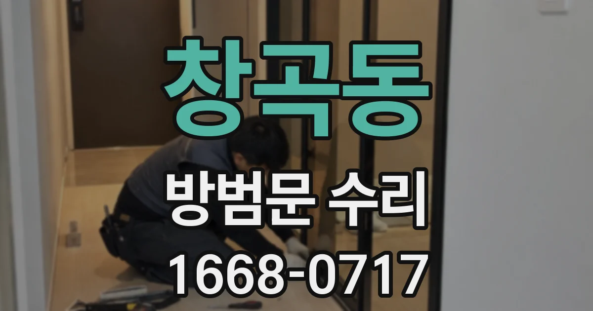 창곡동 방범문 수리