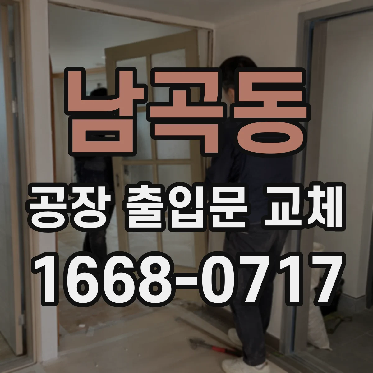 남곡동 공장 출입문 교체
