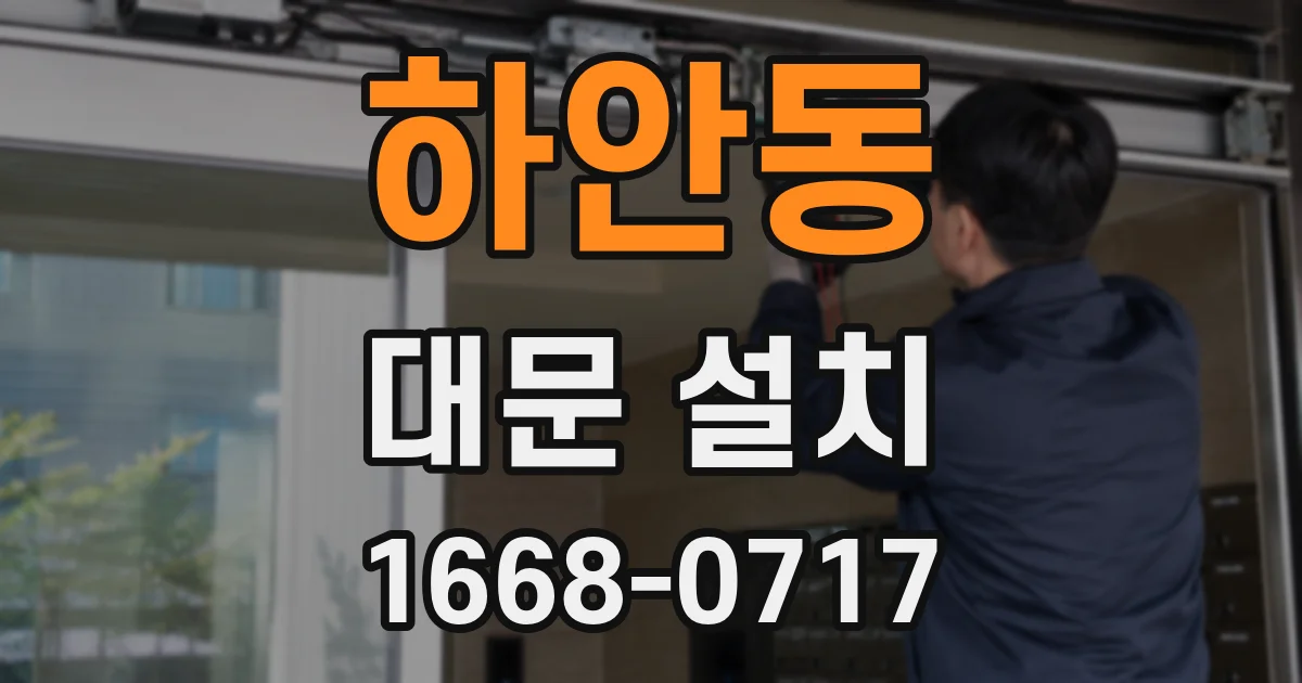 하안동 대문 설치