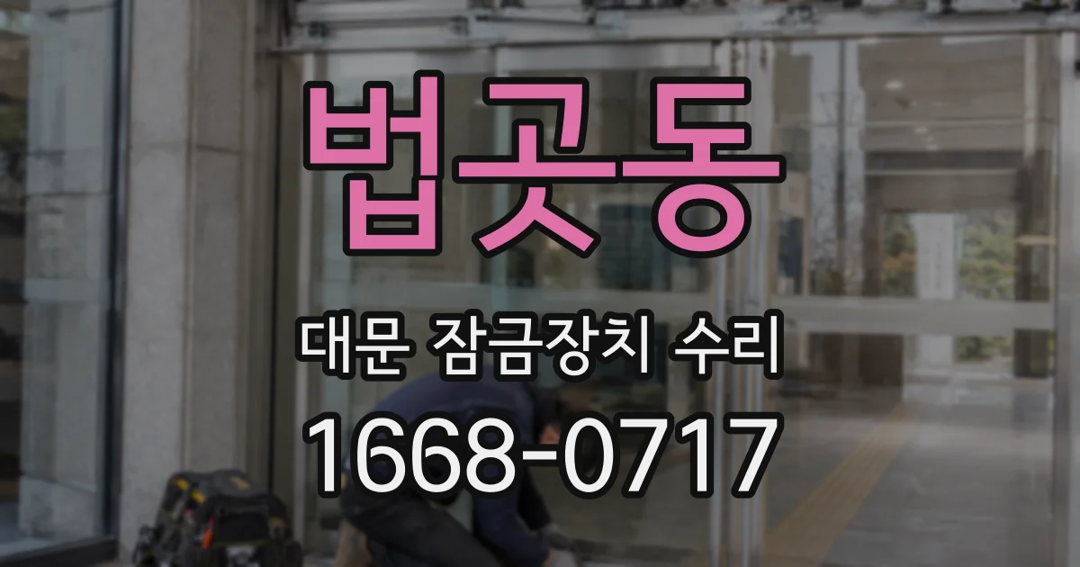 법곳동 대문 잠금장치 수리