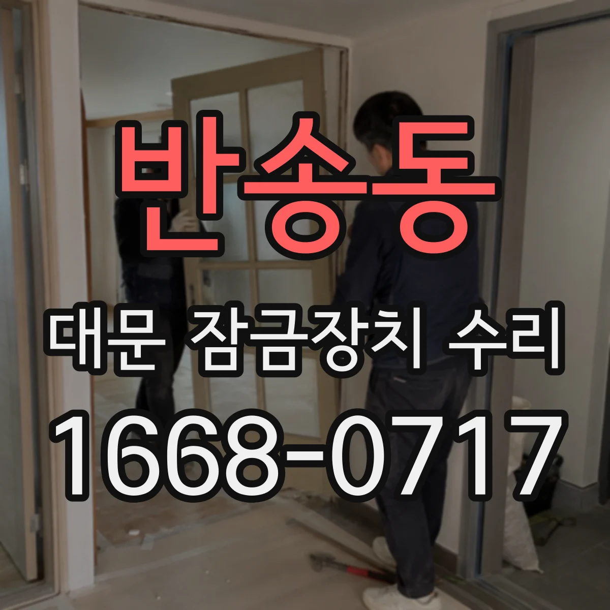 반송동 대문 잠금장치 수리