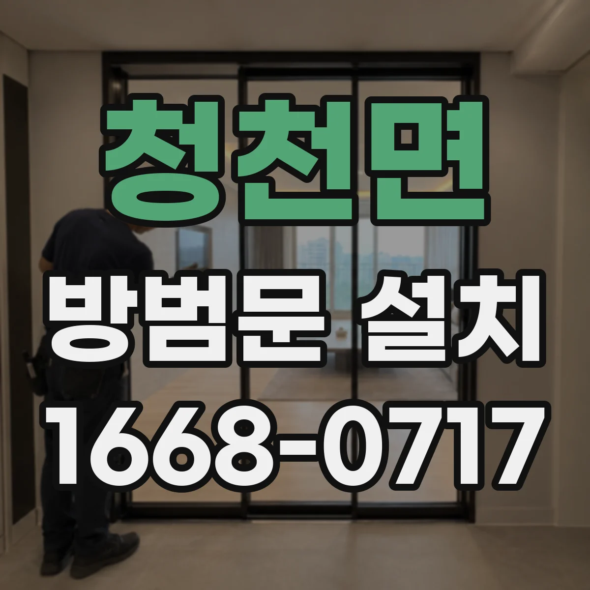 청천면 방범문 설치