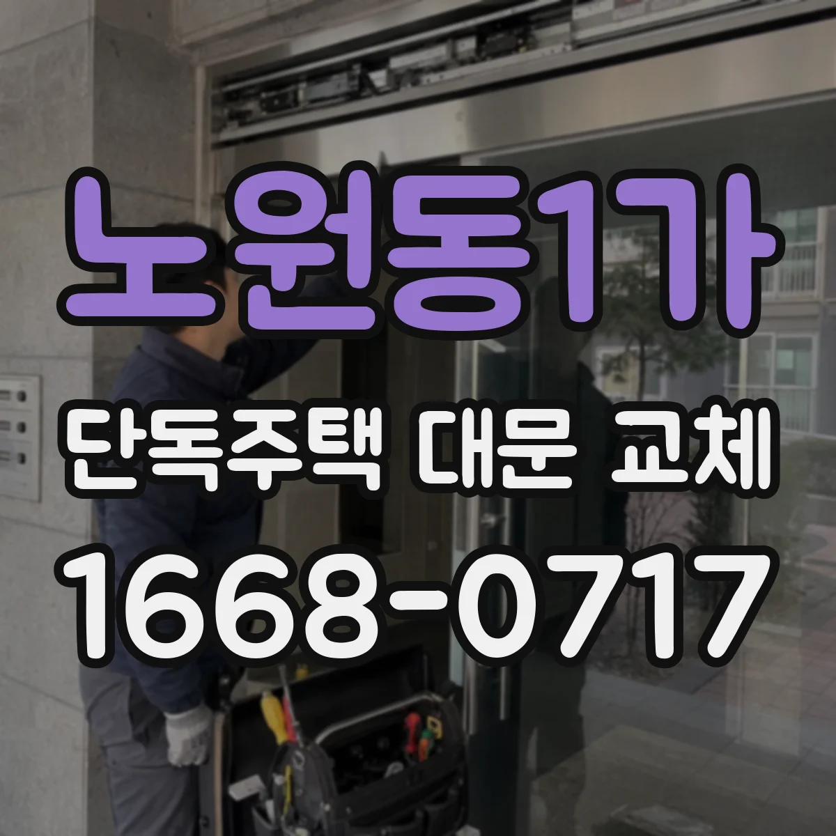 노원동1가 단독주택 대문 교체