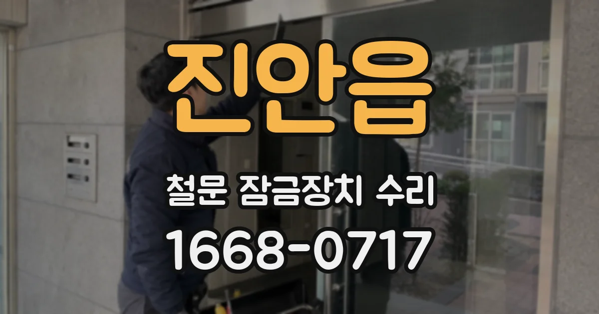 진안읍 철문 잠금장치 수리