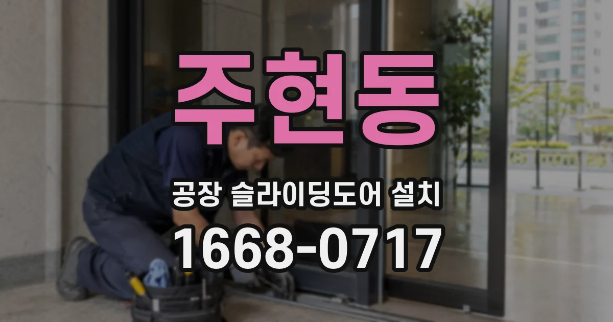 주현동 공장 슬라이딩도어 설치