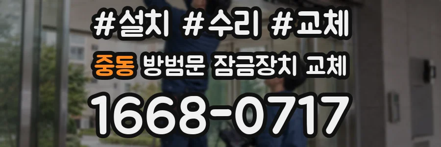 중동 방범문 잠금장치 교체
