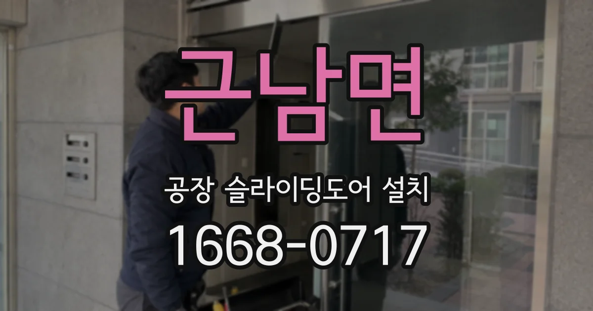 근남면 공장 슬라이딩도어 설치