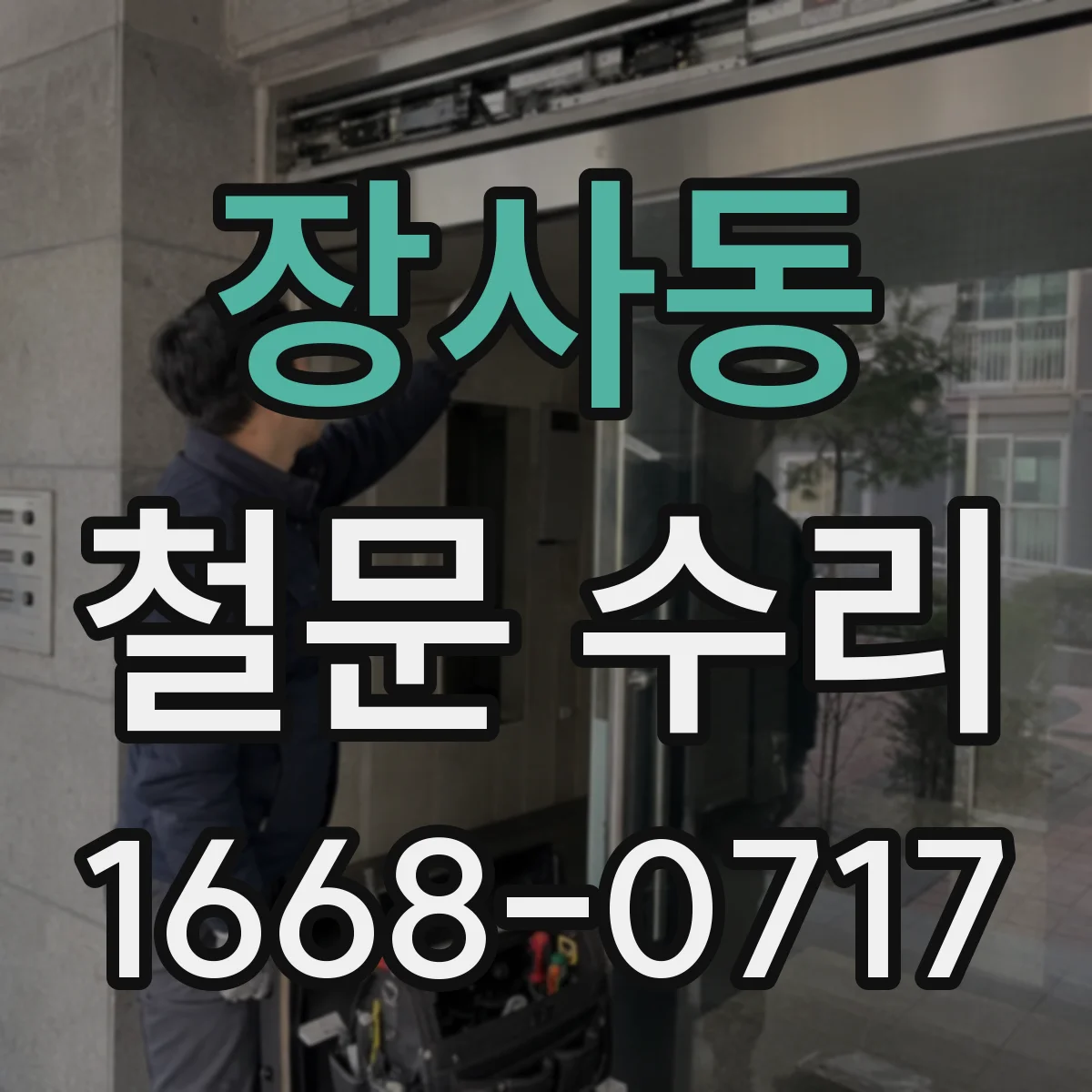 장사동 철문 수리