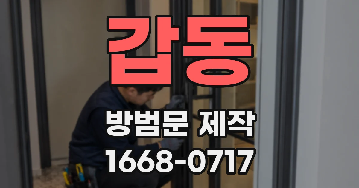 갑동 방범문 제작