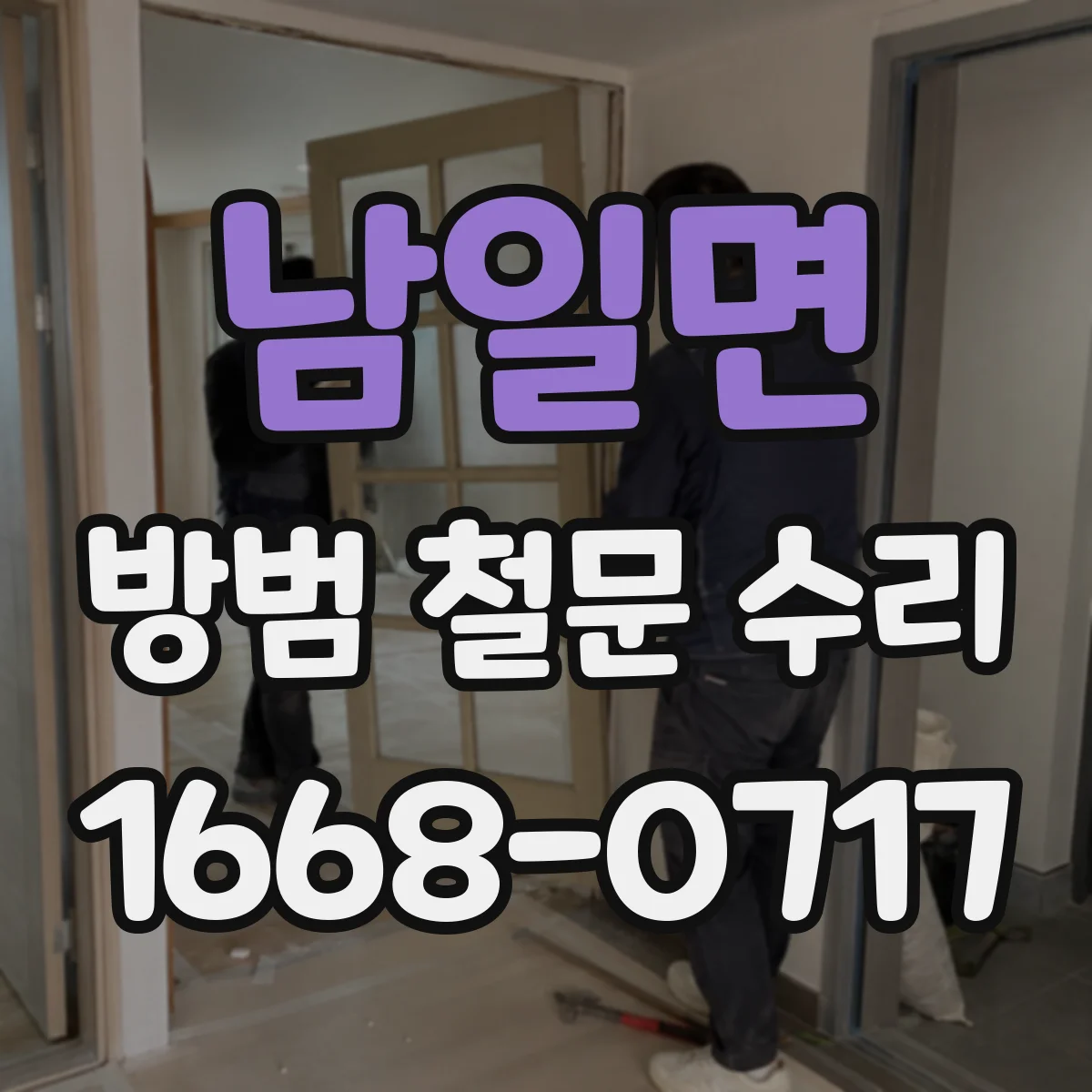 남일면 방범 철문 수리
