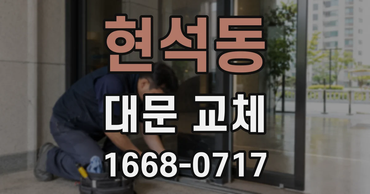 현석동 대문 교체