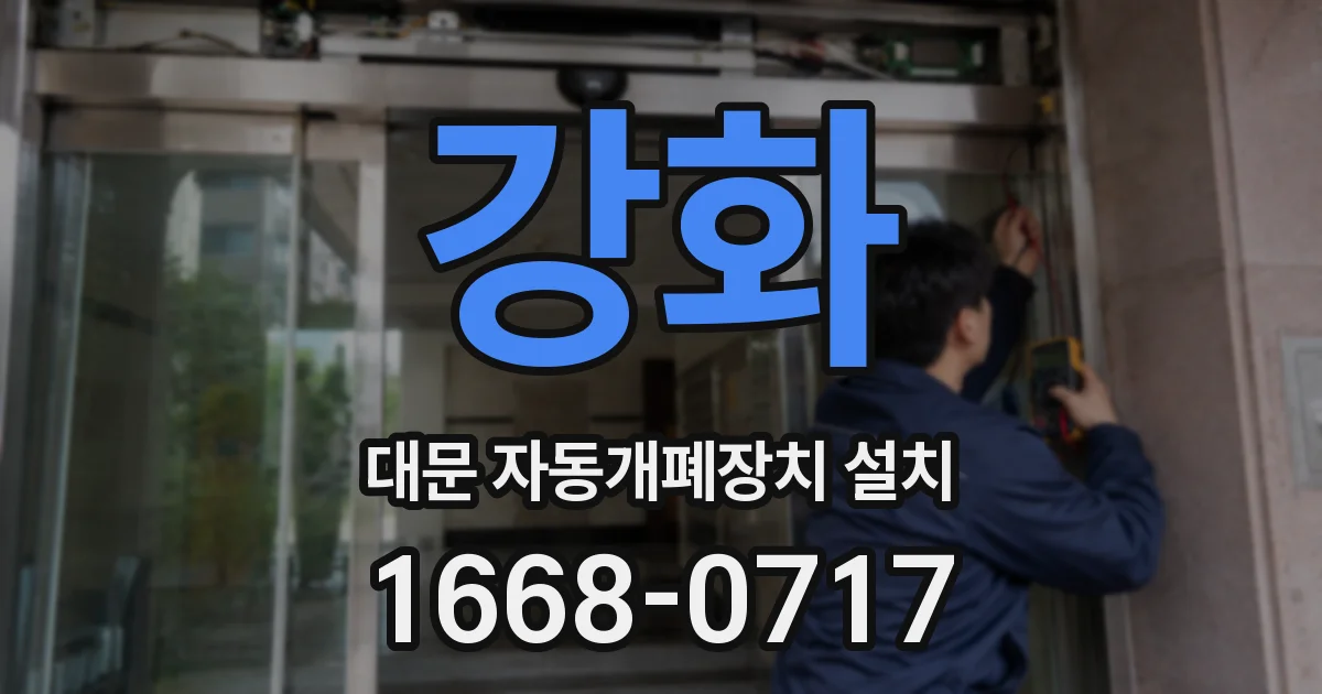 강화 대문 자동개폐장치 설치