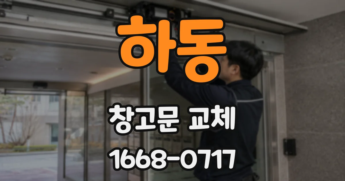 하동 창고문 교체