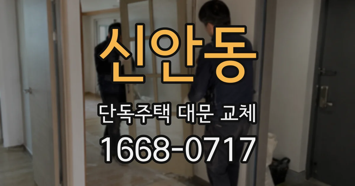 신안동 단독주택 대문 교체
