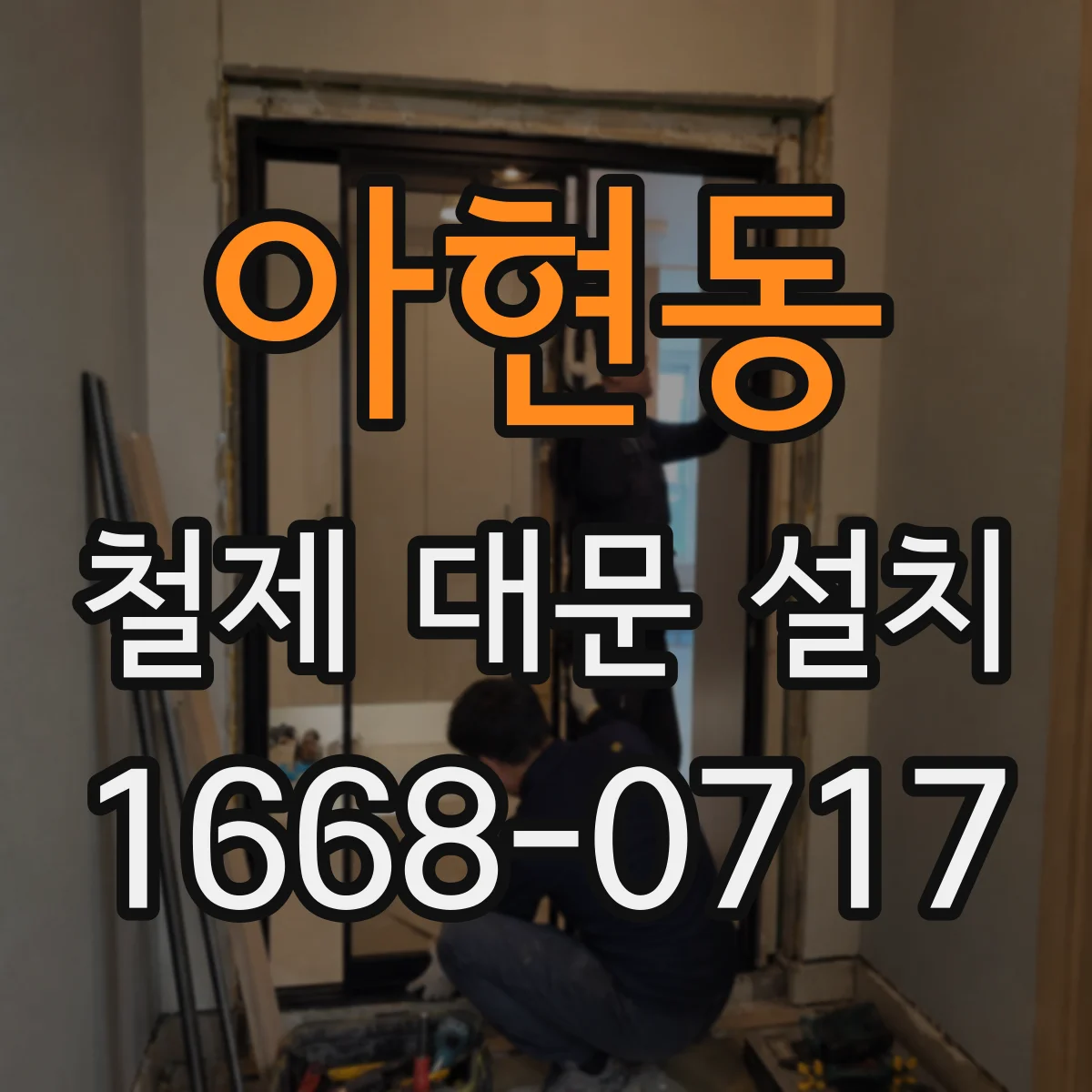 아현동 철제 대문 설치