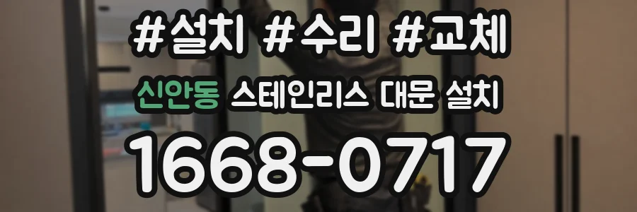 신안동 스테인리스 대문 설치