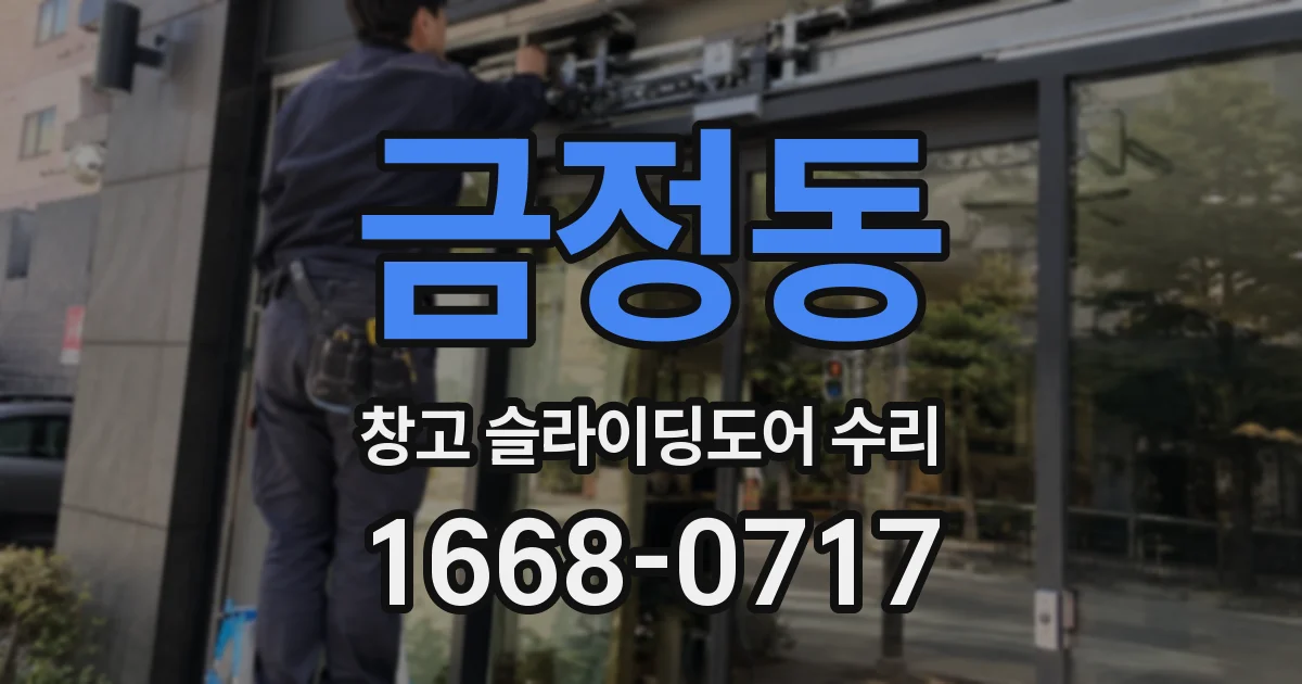 금정동 창고 슬라이딩도어 수리