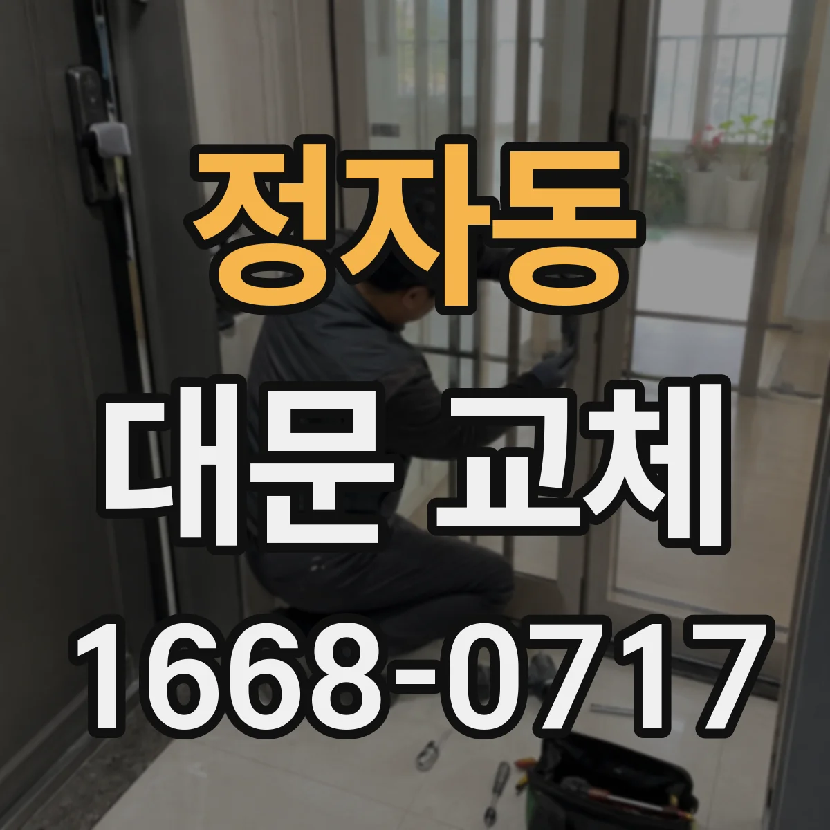 정자동 대문 교체