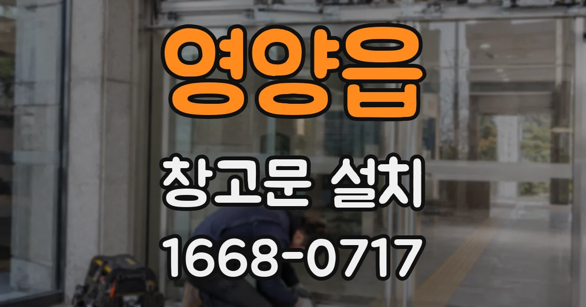 영양읍 창고문 설치