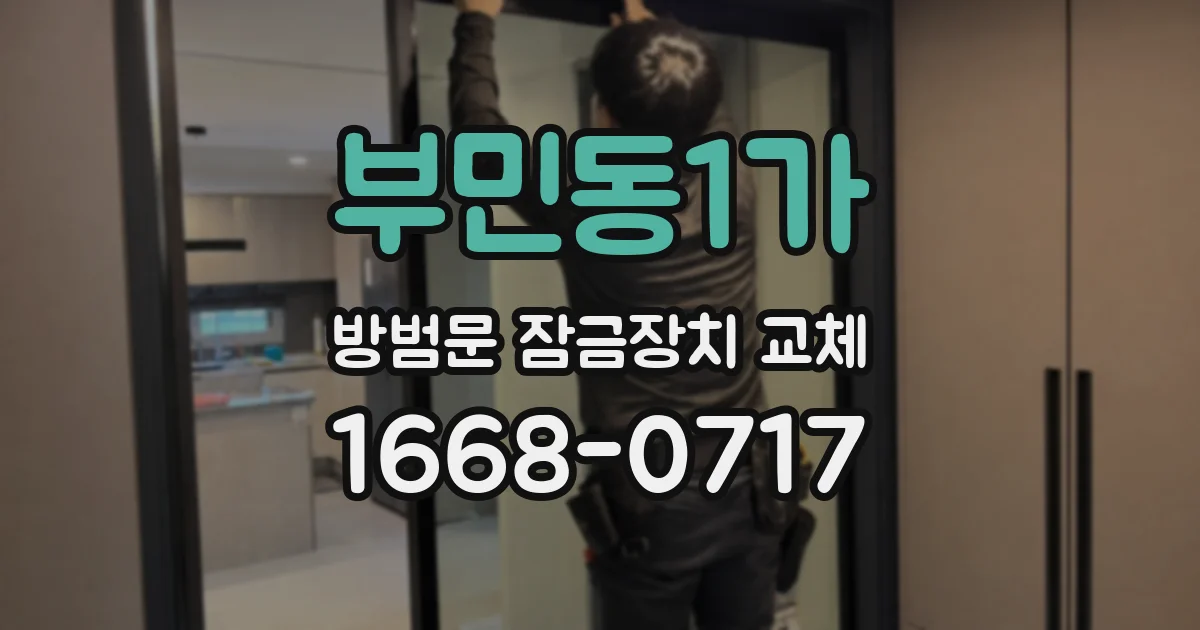 부민동1가 방범문 잠금장치 교체