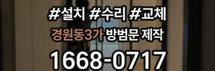 경원동3가 방범문 제작