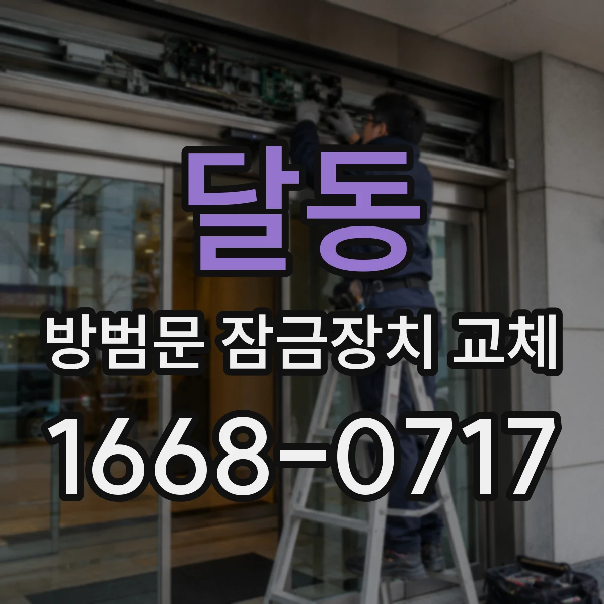 달동 방범문 잠금장치 교체