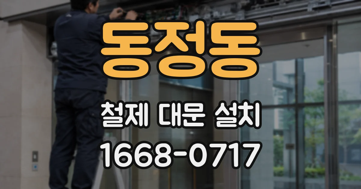 동정동 철제 대문 설치