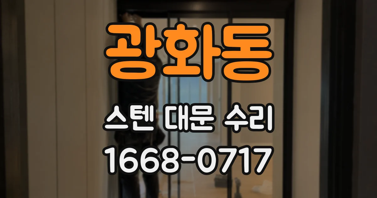 광화동 스텐 대문 수리