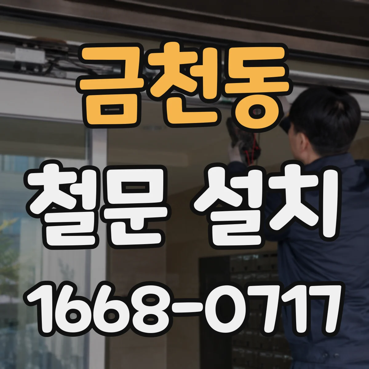 금천동 철문 설치