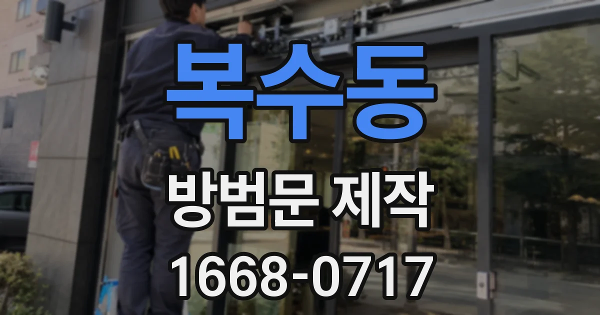 복수동 방범문 제작