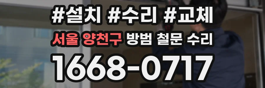 서울 양천구 방범 철문 수리