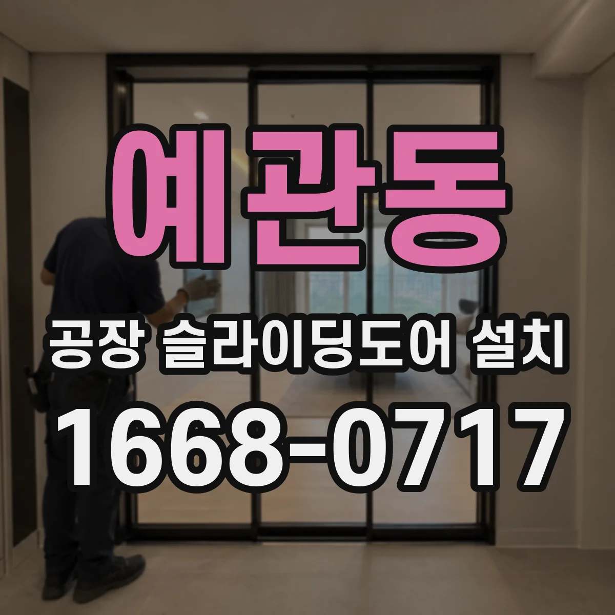 예관동 공장 슬라이딩도어 설치