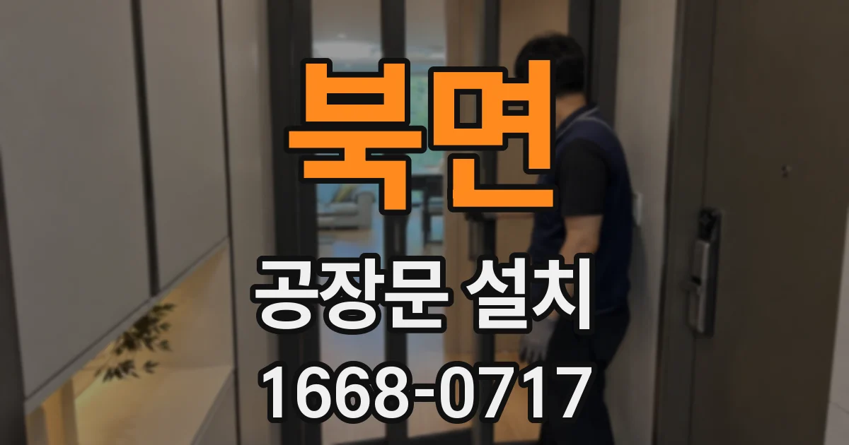 북면 공장문 설치