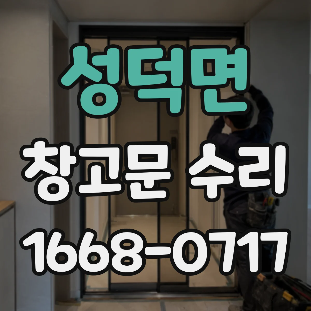 성덕면 창고문 수리