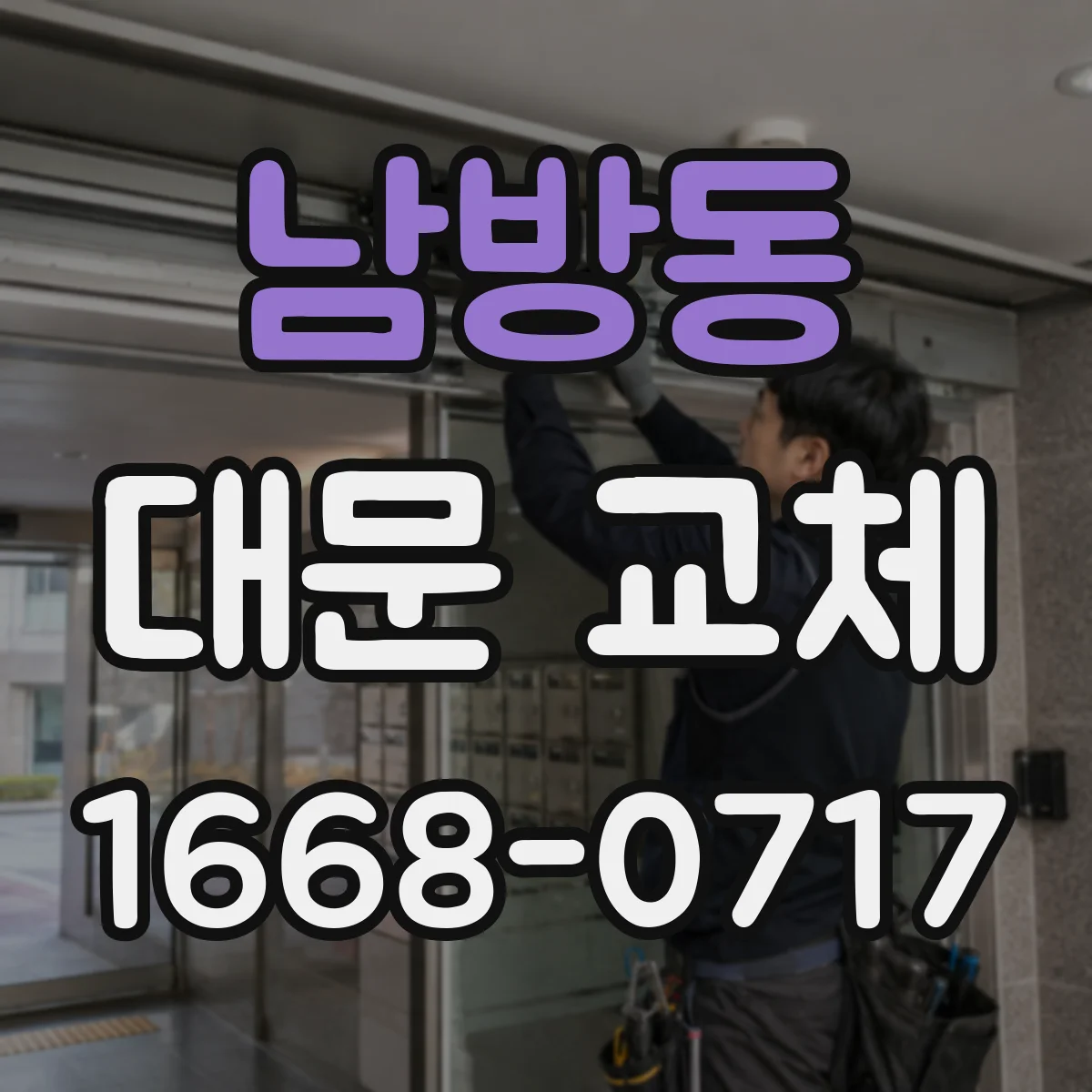 남방동 대문 교체