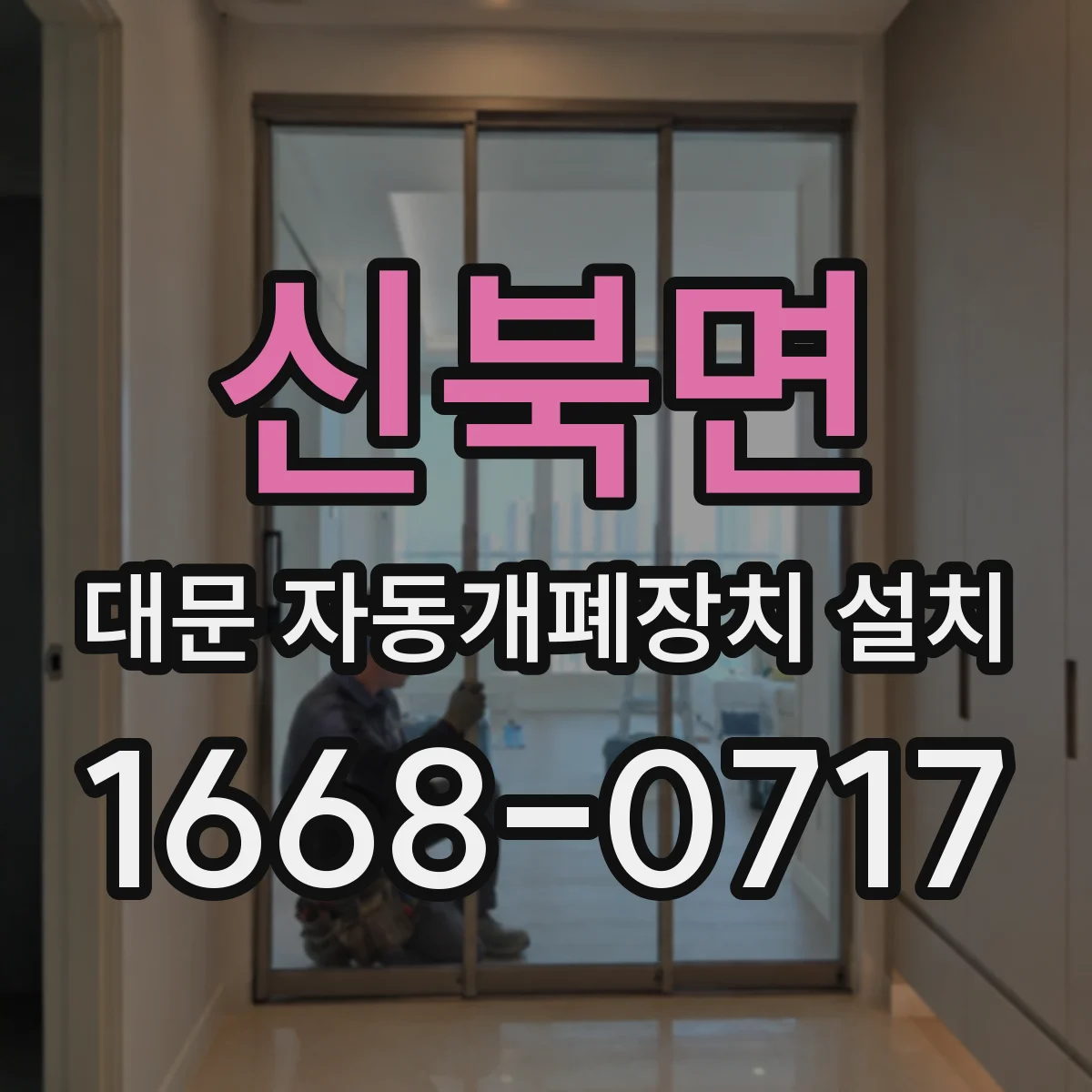 신북면 대문 자동개폐장치 설치