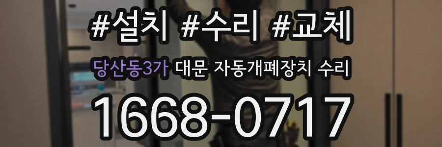 당산동3가 대문 자동개폐장치 수리