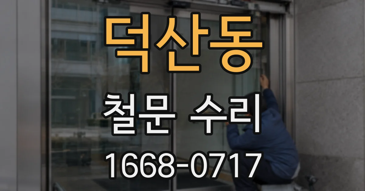 덕산동 철문 수리