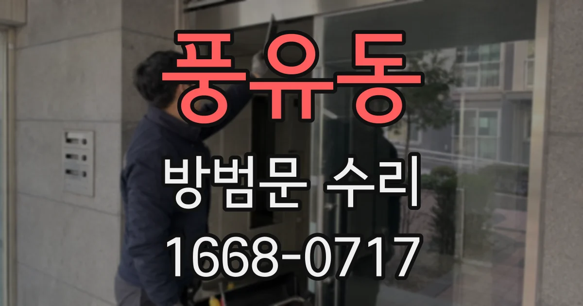 풍유동 방범문 수리