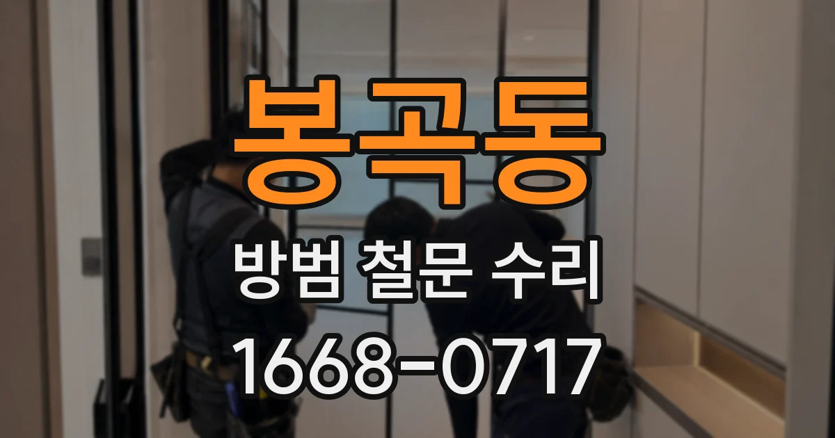 봉곡동 방범 철문 수리