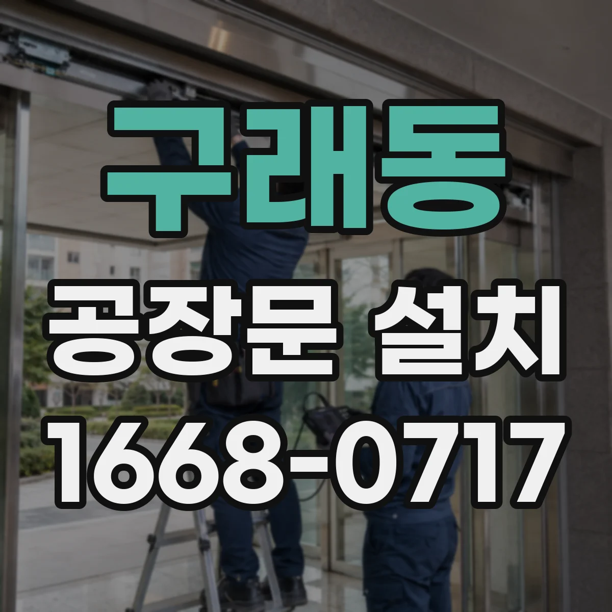 구래동 공장문 설치