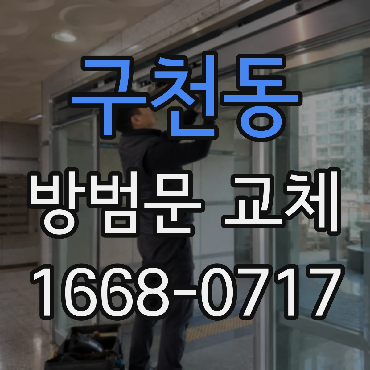 구천동 방범문 교체