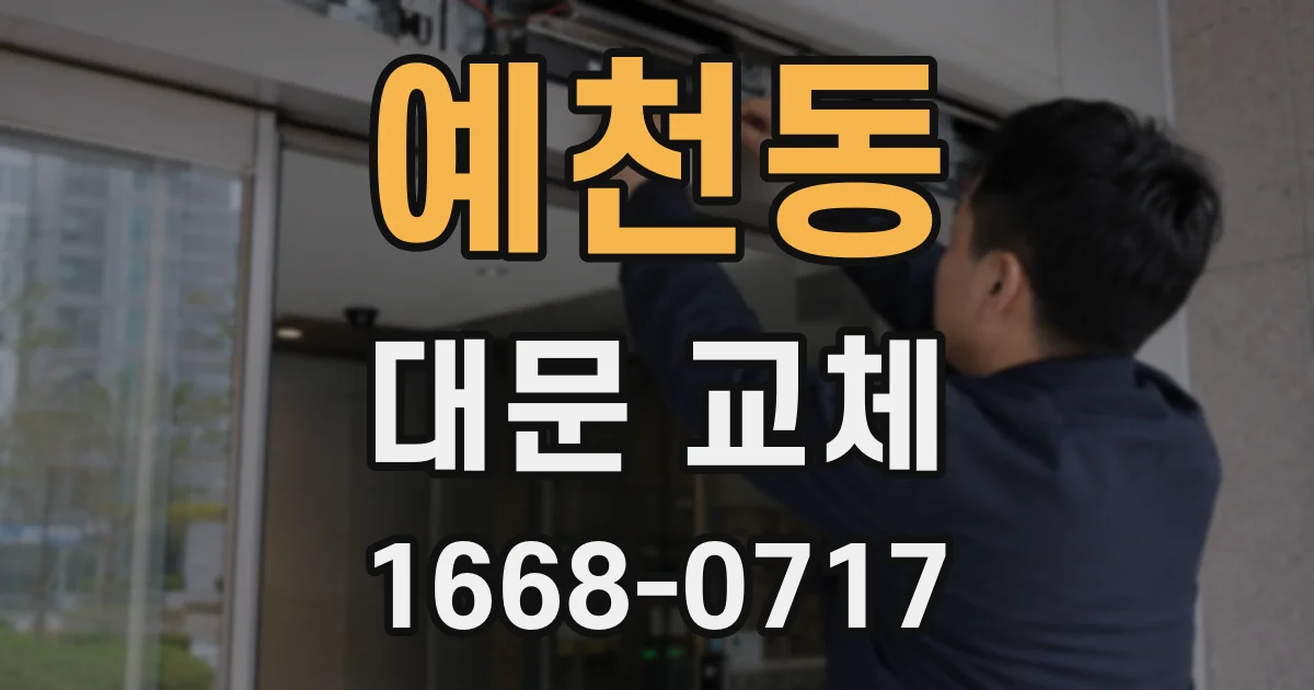 예천동 대문 교체