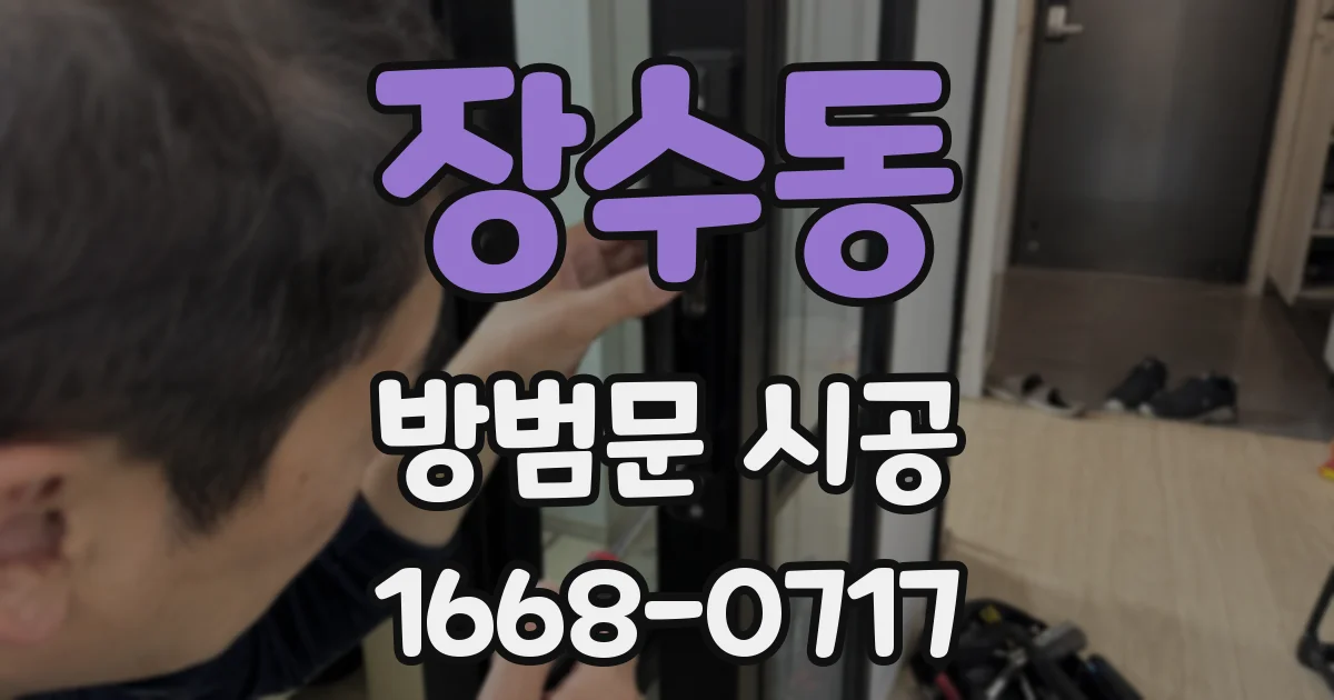 장수동 방범문 시공