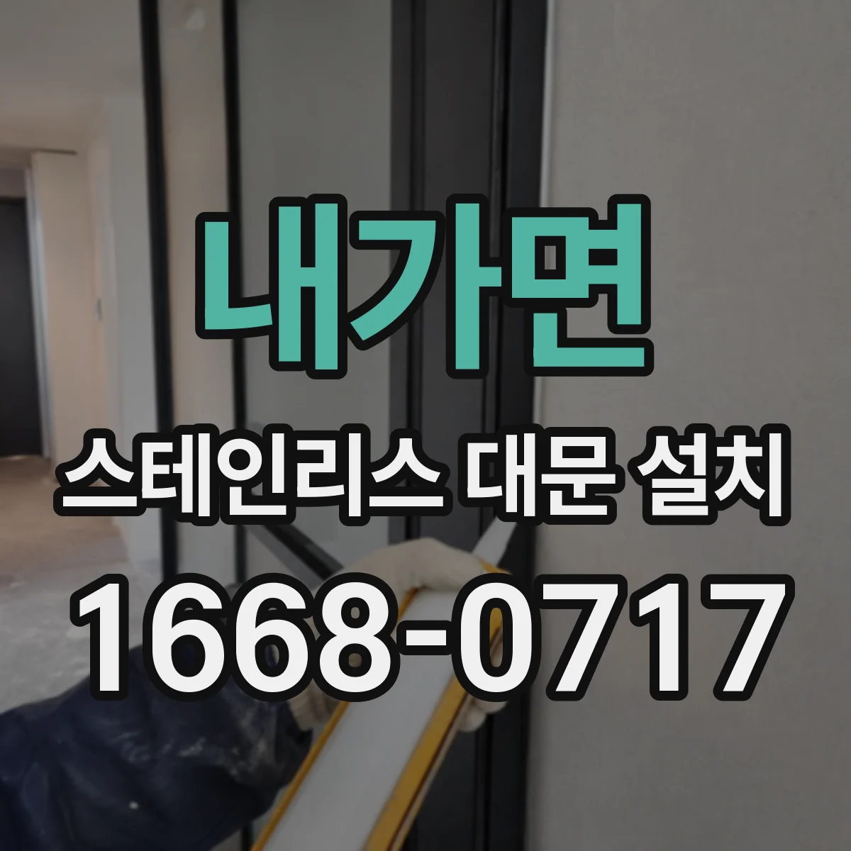 내가면 스테인리스 대문 설치