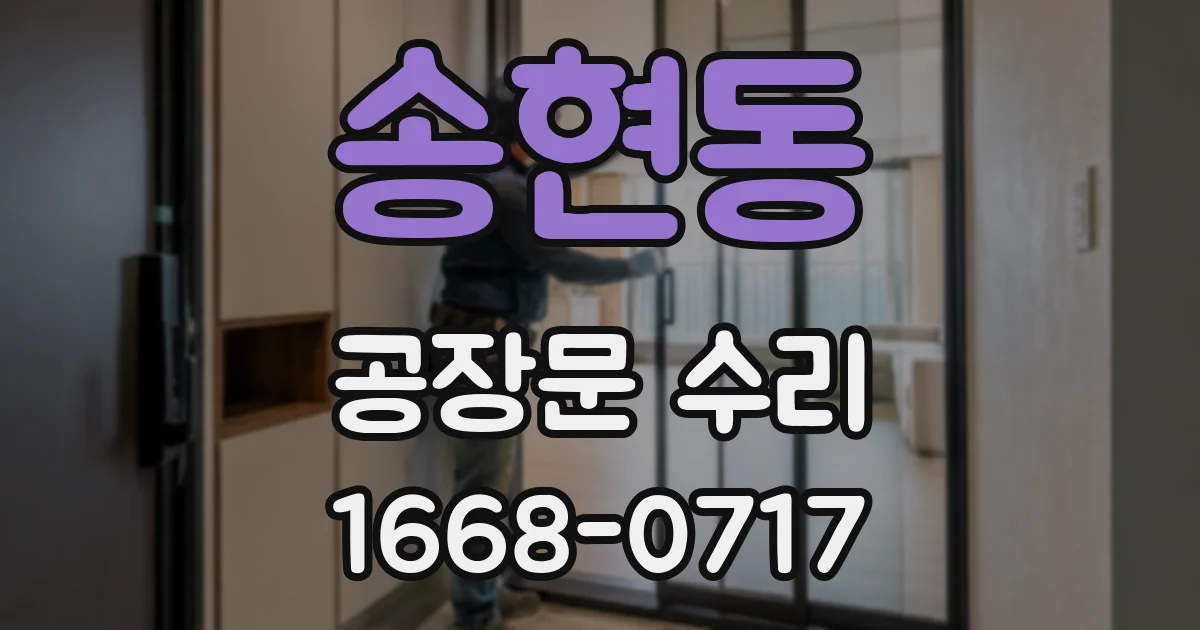 송현동 공장문 수리