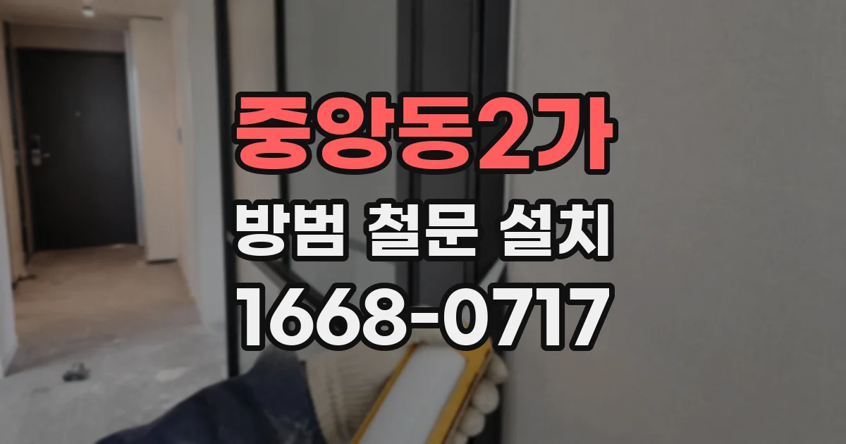 중앙동2가 방범 철문 설치